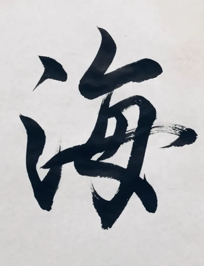 Illustration de l'événement : Atelier calligraphie japonaise à Nantes, thème océan ? umi